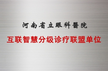 河南省立眼科医院互联智慧分级诊疗联盟单位