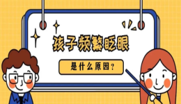 儿童为何会频繁眨眼