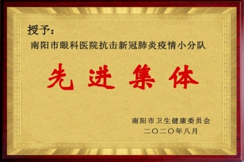 南阳市眼科医院抗击新冠肺炎疫情小分队先进集体