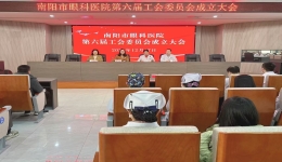 南阳市眼科医院第六届工会委员会成立大会胜利召开