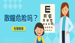 “散瞳”验光配镜对眼睛无害