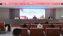 我院召开新时代中国特色社会主义思想主题教育工作会议