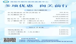 南阳市眼科医院医美中心活动持续进行中