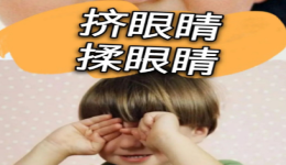 孩子爱挤眼，要小心这些病因！