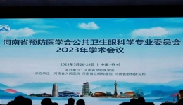 河南省预防医学会眼科分会召开2023年学术会议——我院多名专家应邀讲学