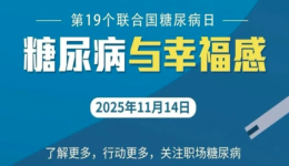 别让甜蜜成为负担——南阳市眼科医院“世界糖尿病日”义诊活动