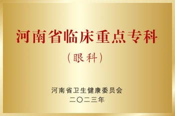 河南省临床重点专科（眼科）
