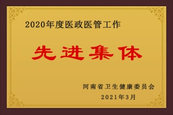 2020年度医政医管工作先进集体