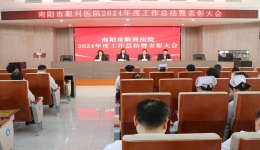 砥砺奋进担使命，逐光前行启新程——南阳市眼科医院召开2024年度工作总结暨表彰大会