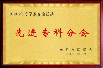2020年度学术交流活动先进专科分会