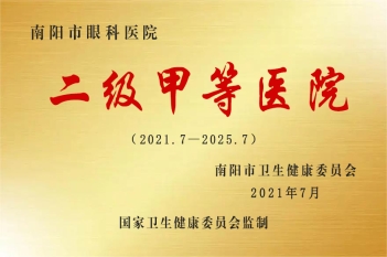 南阳市眼科医院二级甲等医院