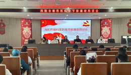 南阳市眼科医院召开春节前廉政恳谈会