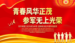 立志参军青年，别让近视挡住了脚步