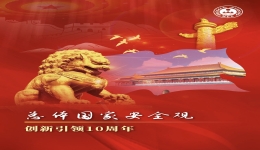 全民国家安全教育日：牢固保密防线，守护国家安全