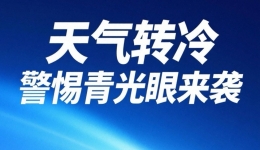 天气转冷，警惕青光眼“来袭”