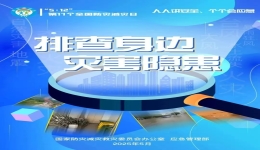 2025年全国防灾减灾日丨人人讲安全 个个会应急