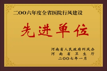 2006年度全省医院行风建设先进单位