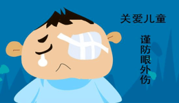 远离眼外伤，安全过暑假