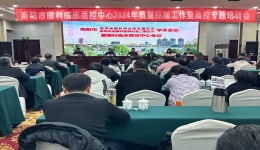 南阳市2024年眼科临床质控中心工作会议顺利召开