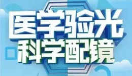 医学验光科学配镜， 别让劣质眼镜伤害了你的眼睛