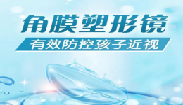 角膜塑形镜新手攻略