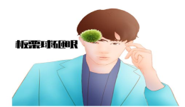 采摘板栗扎伤眼 医生妙手来救治