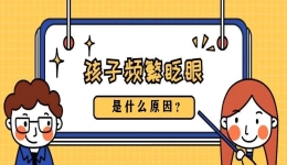 儿童为何会频繁眨眼