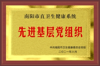 2021年南阳市直卫生健康系统先进基层党组织