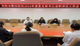 南阳市眼科医院召开2024年度党支部书记述职评议工作会