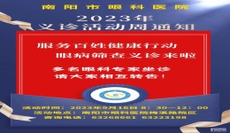 南阳市眼科医院2023年“服务百姓健康行动”义诊通知