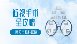 近视手术贵的好？便宜的划算？到底该如何选择？