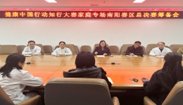 不负上级重托，交上完美答卷——健康中国行动知行大赛家庭专场南阳赛区总决赛完美收官