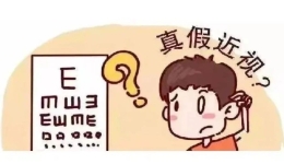 怎样区别真性近视与假性近视?