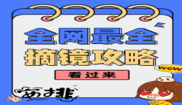 近视手术大盘点：谁是“摘镜之王”？
