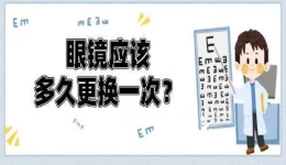 眼镜也有“保质期” ，请勿一镜到底