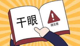 干眼高发，如何远离