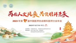 再续人文风采 共筑眼科未来——我院多名医师受邀参加全国眼科医师年会并作大会发言