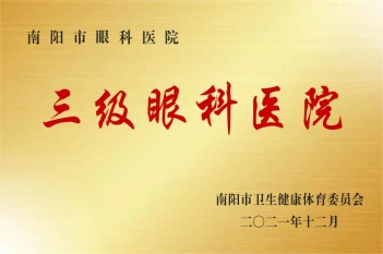南阳市眼科医院三级眼科医院