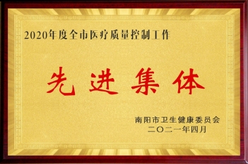 2020年度全市医疗质量控制工作先进集体