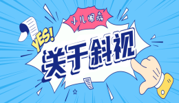 斜视矫正手术后，视功能训练很重要