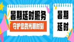 南阳市眼科医院：暑期延时服务，守护您的光明时刻！