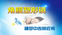 科学验配角膜塑形镜，有效控制近视发展